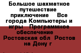 Большое шахматное путешествие (приключение) - Все города Компьютеры и игры » Программное обеспечение   . Ростовская обл.,Ростов-на-Дону г.